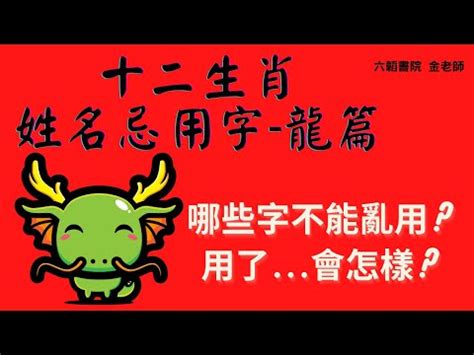 生肖龍 名字|【屬龍姓名學】姓名學必看！屬龍姓名宜、忌字大公開